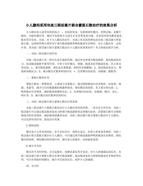 小儿腹泻采用双歧三联活菌片联合蒙脱石散治疗的效果分析