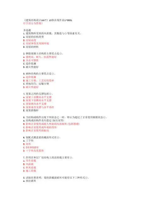 川大《建筑结构设计1647》18春在线作业1-0001答案46344