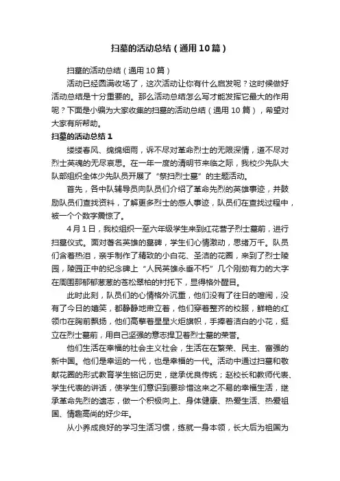扫墓的活动总结（通用10篇）