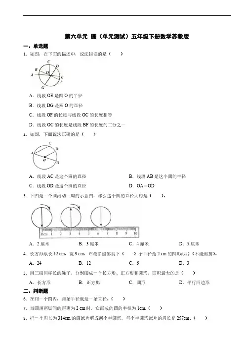 第六单元 圆(单元测试)(含答案)五年级下册数学苏教版