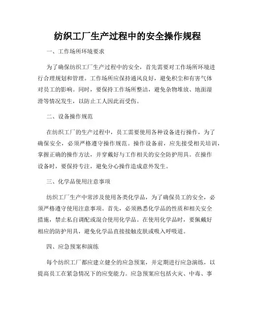 纺织工厂生产过程中的安全操作规程