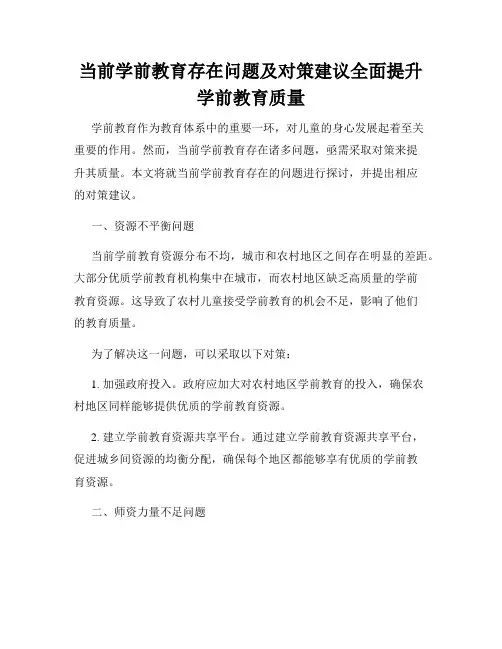 当前学前教育存在问题及对策建议全面提升学前教育质量