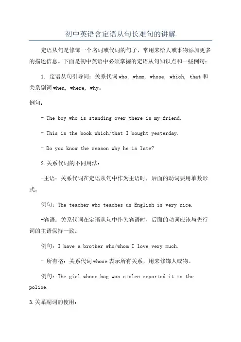 初中英语含定语从句长难句的讲解