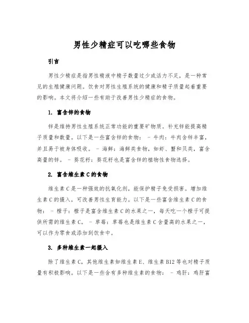 男性少精症可以吃哪些食物