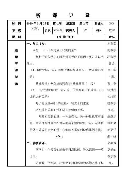 人教版小学六年级数学听课记录《反 比 例 》