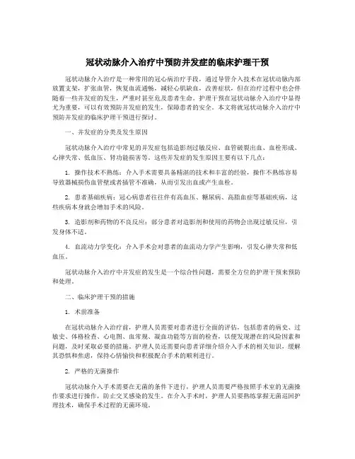 冠状动脉介入治疗中预防并发症的临床护理干预