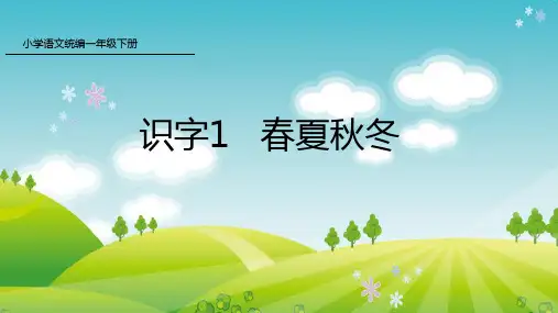 一年级下册语文课件 识字1 春夏秋冬 部编版