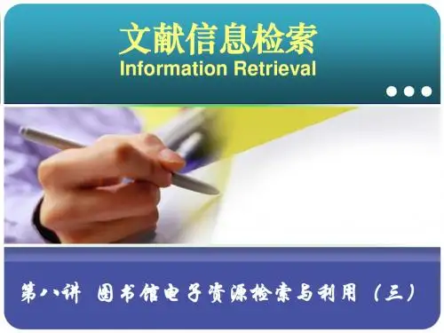 第八章 图书馆电子资源检索和利用