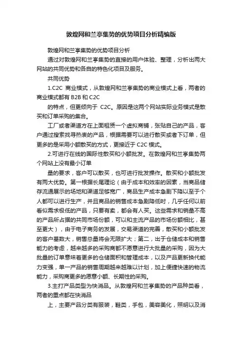 敦煌网和兰亭集势的优势项目分析精编版