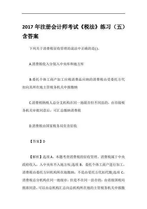 2017年注册会计师考试《税法》练习(五)含答案