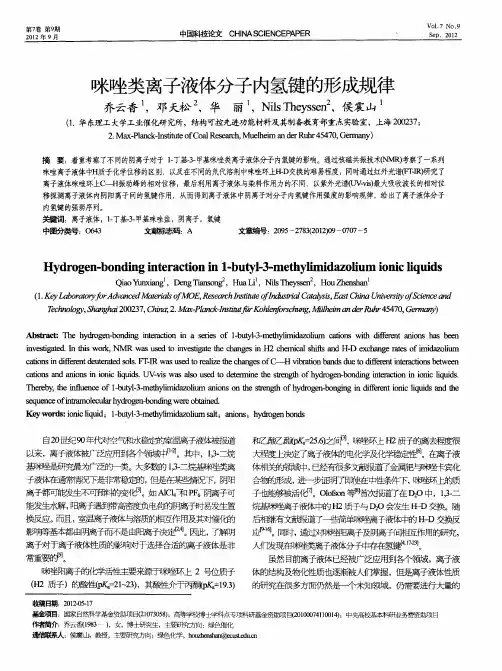 咪唑类离子液体分子内氢键的形成规律