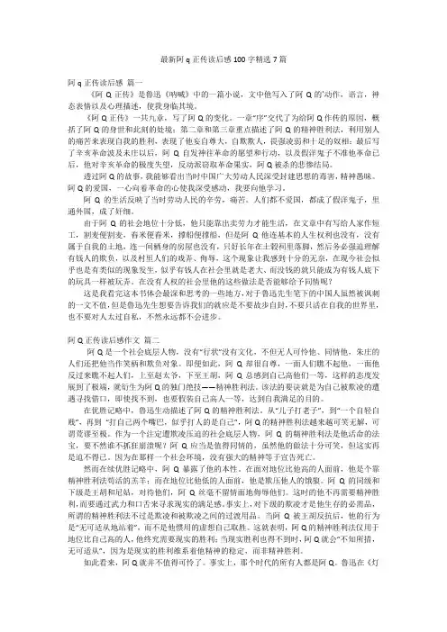 最新阿q正传读后感100字精选7篇