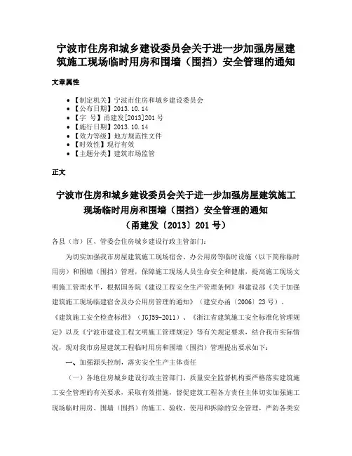 宁波市住房和城乡建设委员会关于进一步加强房屋建筑施工现场临时用房和围墙（围挡）安全管理的通知