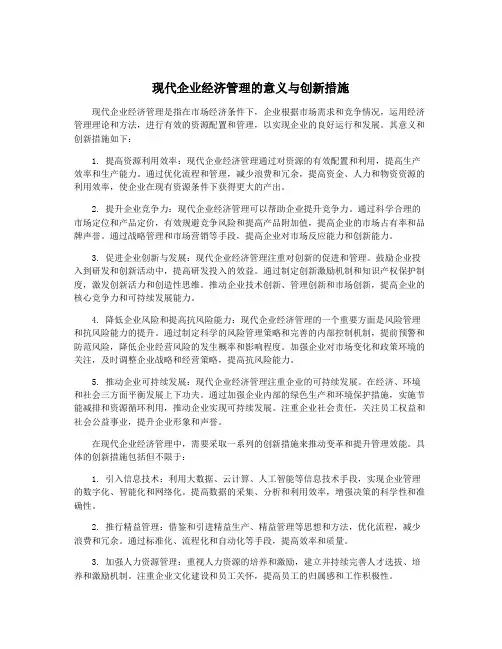 现代企业经济管理的意义与创新措施