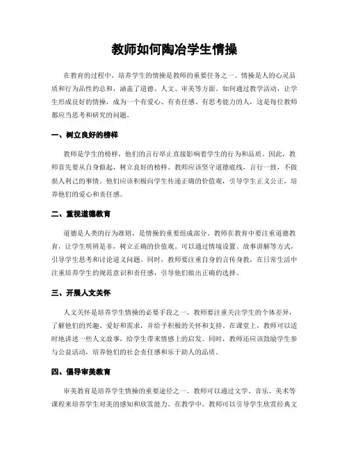 教师如何陶冶学生情操