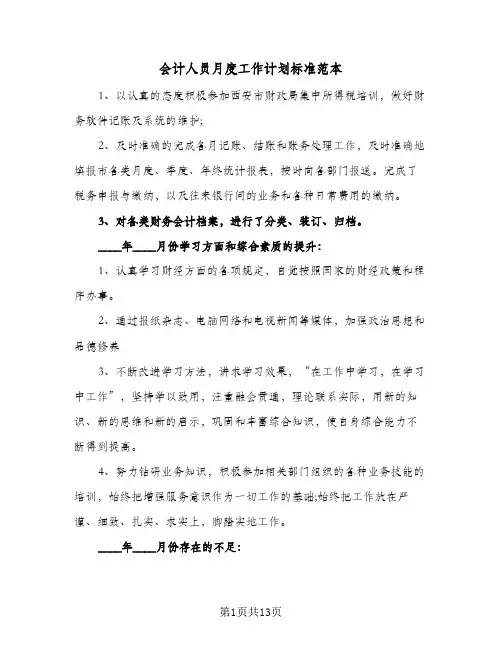 2024年会计人员月度工作计划标准范本（五篇）