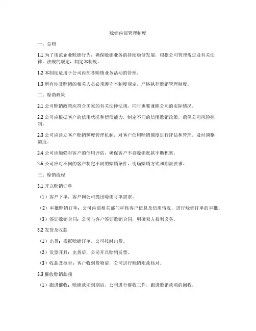 赊销内部管理制度
