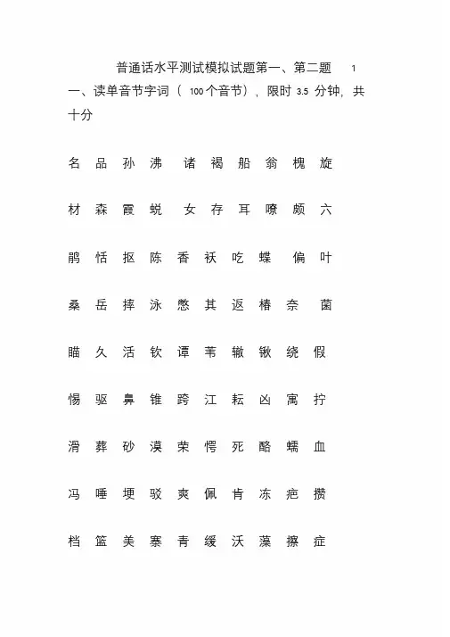 普通话水平测试模拟试题(完整)-普通话模拟题