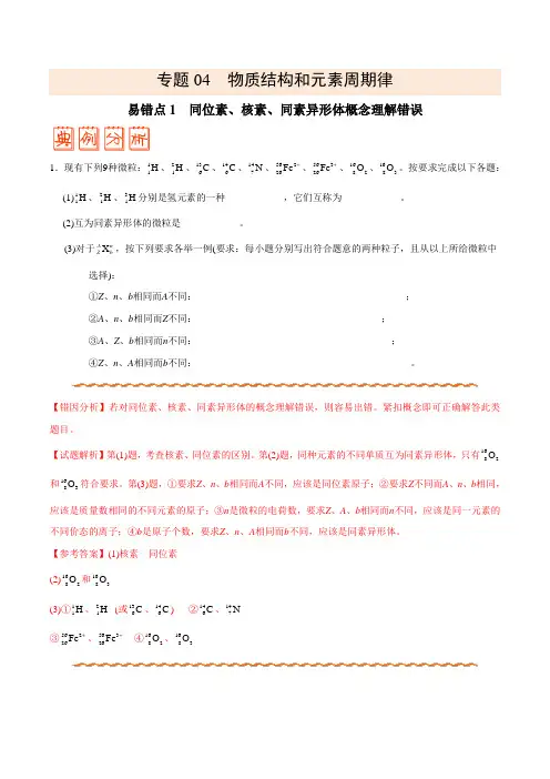 高中化学专题04 物质结构和元素周期律——备战2021年高考化学纠错笔记(学生版)