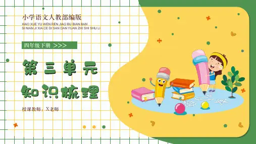 小学语文部编版四年级下册第三单元知识梳理(完美版)