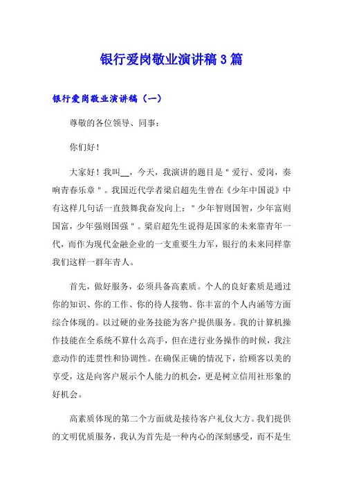 银行爱岗敬业演讲稿3篇