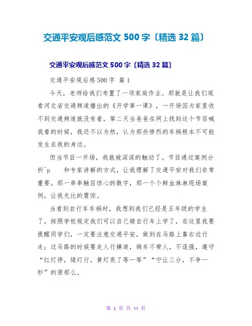 交通安全观后感范文500字(精选32篇)
