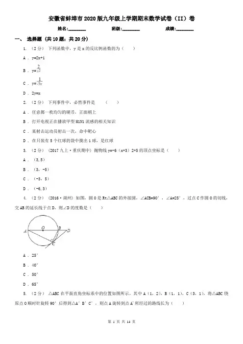 安徽省蚌埠市2020版九年级上学期期末数学试卷(II)卷