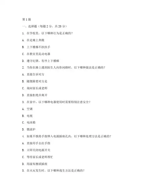 小学三年级安全教育试卷(2篇)