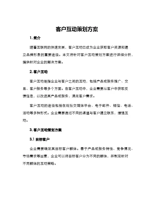 客户互动策划方案