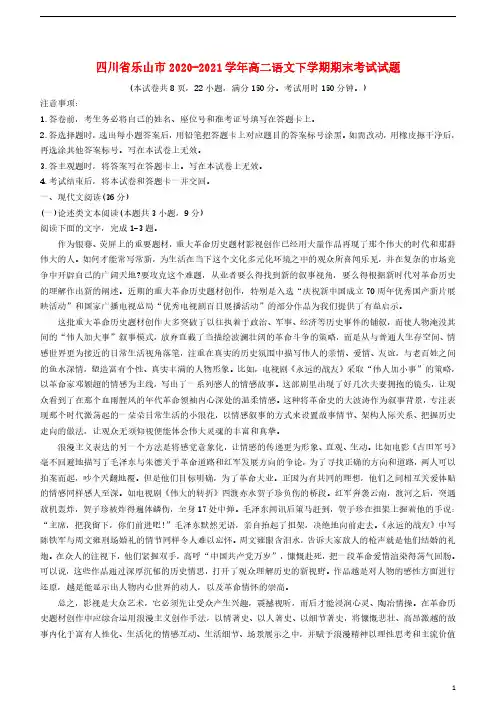 四川省乐山市2020_2021学年高二语文下学期期末考试试题