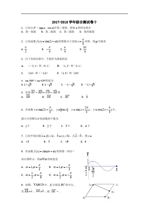 广东省韶关市普通高中2017-2018学年高一上学期数学综合测试卷10 Word版含答案