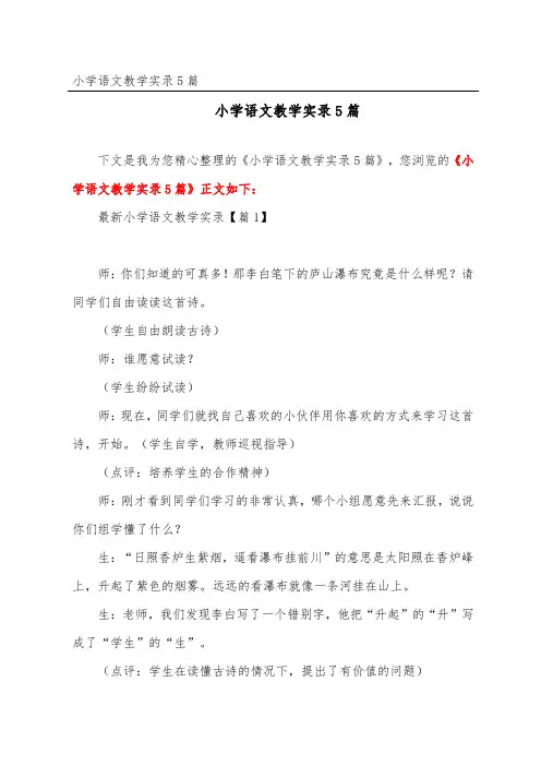 小学语文教学实录精选5篇