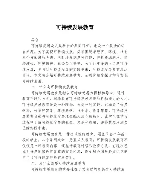 可持续发展教育