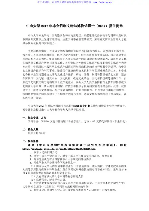 2017年中山大学非全日制文物与博物馆硕士招生简章