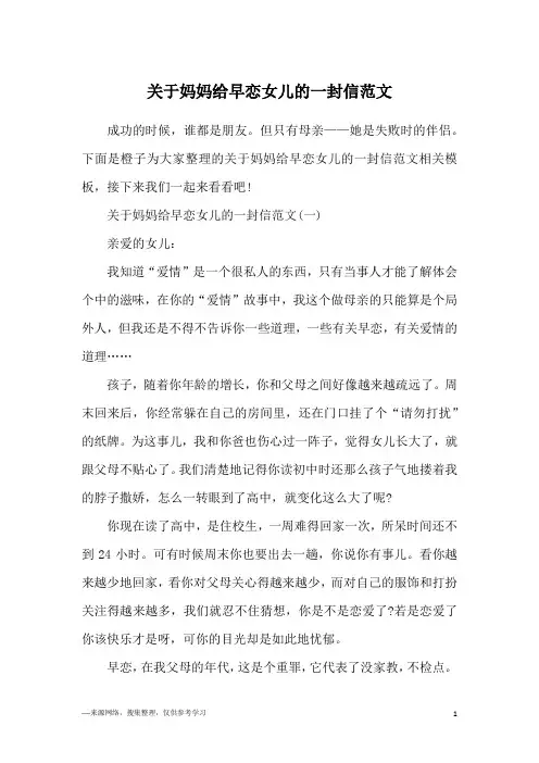 关于妈妈给早恋女儿的一封信范文