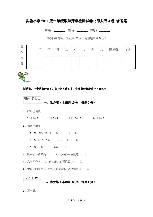 实验小学2019版一年级数学开学检测试卷北师大版A卷 含答案