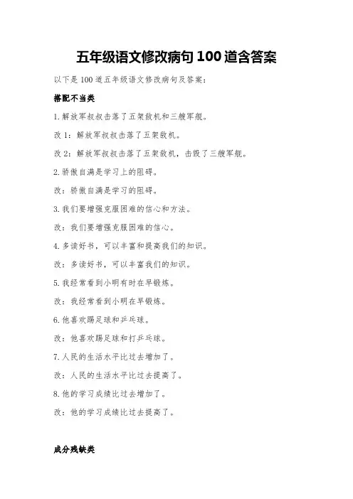 五年级语文修改病句100道含答案