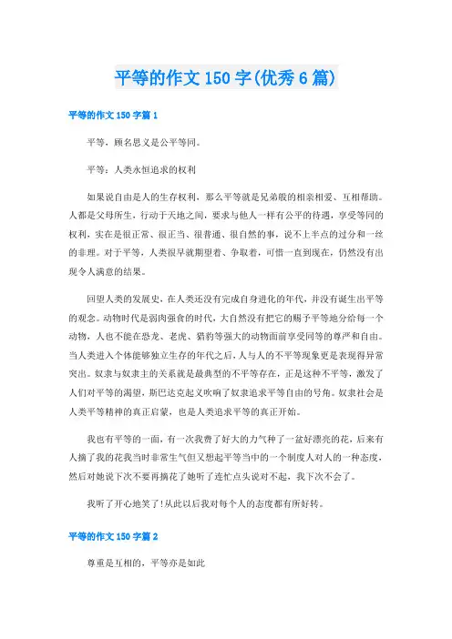 平等的作文150字(优秀6篇)