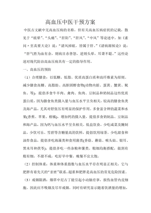 2014.3月健康教育高血压中医干预方案