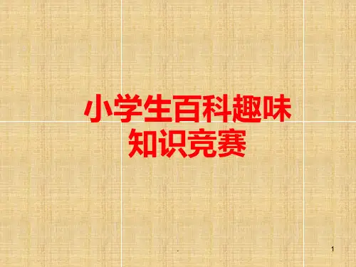 小学生的百科趣味知识竞赛PPT课件