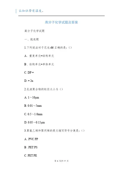 高分子化学试题及答案