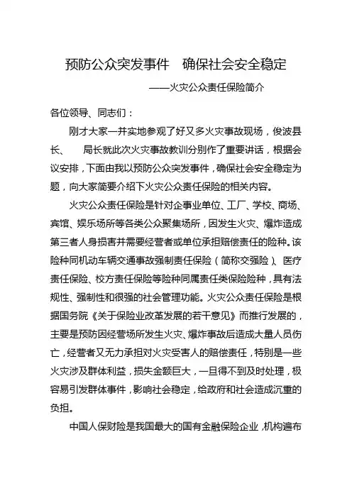 火灾公众责任保险简介