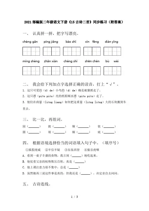 2021部编版二年级语文下册《15古诗二首》同步练习(附答案)
