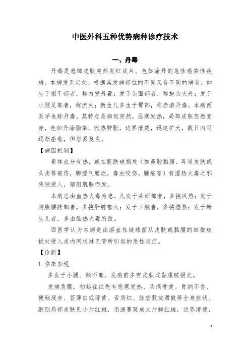 中医外科五种优势病种诊疗技术