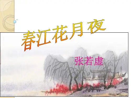 语文：《春江花月夜》(2)(苏教版选修《唐诗宋词选读》)省公开课一等奖全国示范课微课金奖PPT课件