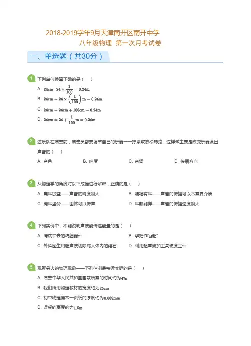 天津市南开中学2018-2019学年度第一学期八年级物理第一次月考试卷(PDF 无答案)