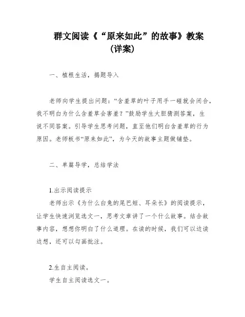 群文阅读《“原来如此”的故事》教案 (详案)