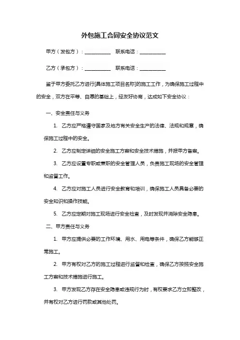外包施工合同安全协议范文
