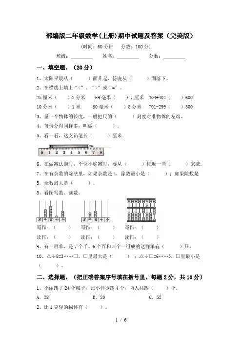 部编版二年级数学(上册)期中试题及答案(完美版)