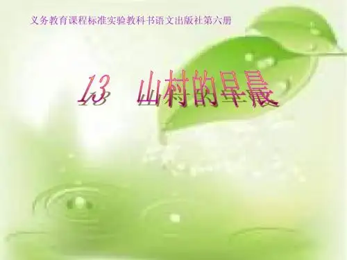 三下《山村的早晨》课件1